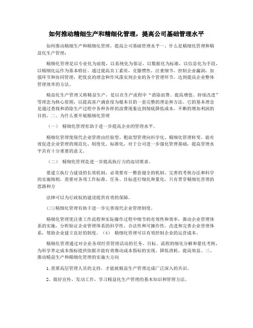 如何推动精细生产和精细化管理,提高公司基础管理水平