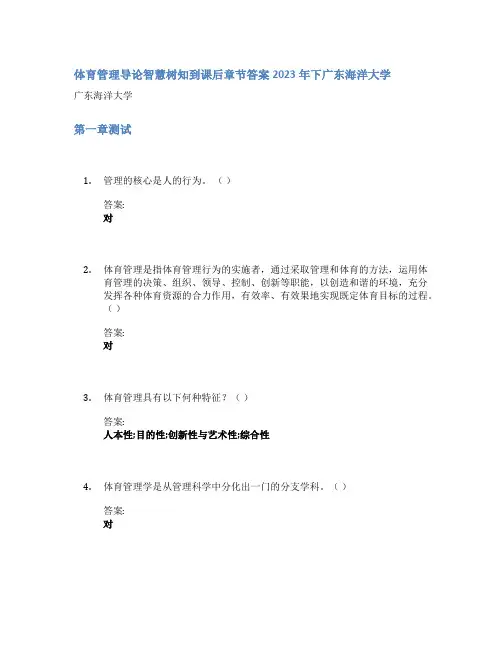 体育管理导论智慧树知到课后章节答案2023年下广东海洋大学