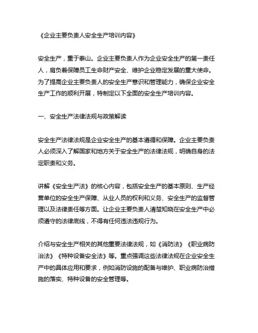 企业主要负责人安全生产培训内容