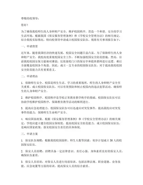 校园保安的申请报告