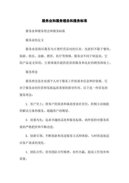 服务业和服务理念和服务标准