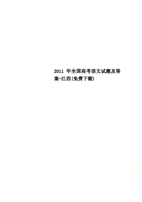 2011年全国高考语文试题及答案-江西(免费下载)