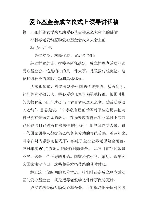爱心基金会成立仪式上领导讲话稿doc
