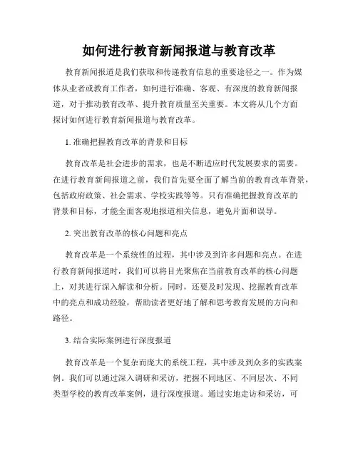 如何进行教育新闻报道与教育改革