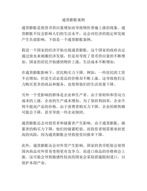 通货膨胀案例
