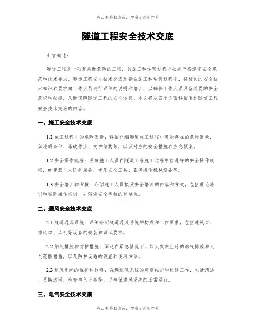 隧道工程安全技术交底