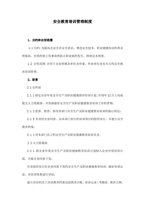 安全教育培训管理制度