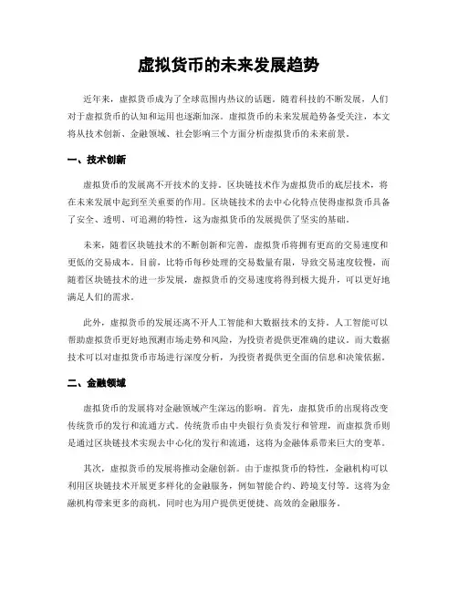 虚拟货币的未来发展趋势