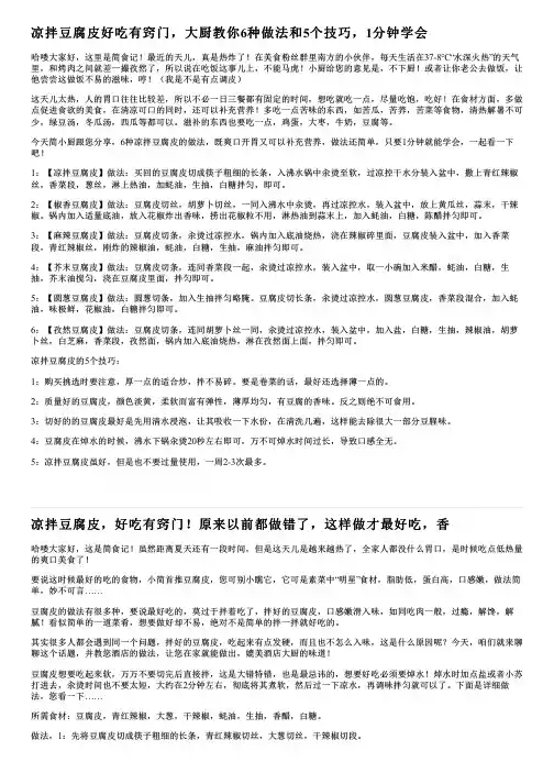 凉拌豆腐皮好吃有窍门,大厨教你6种做法和5个技巧,1分钟学会
