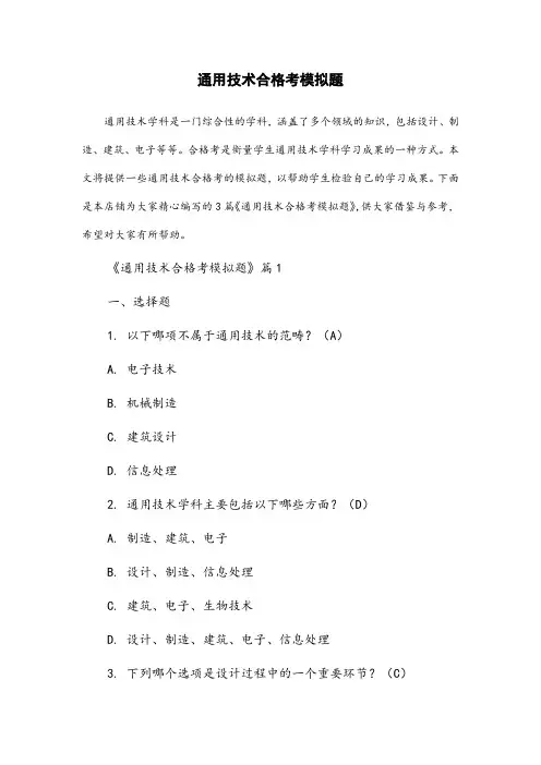 通用技术合格考模拟题