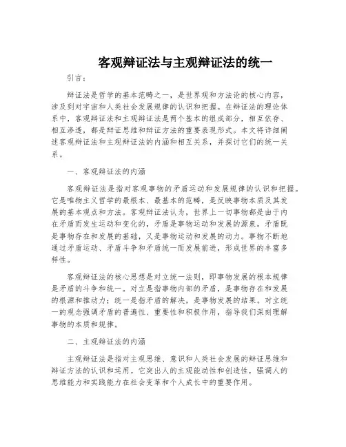 客观辩证法与主观辩证法的统一
