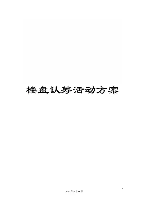 楼盘认筹活动方案