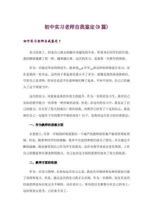 初中实习老师自我鉴定(9篇)
