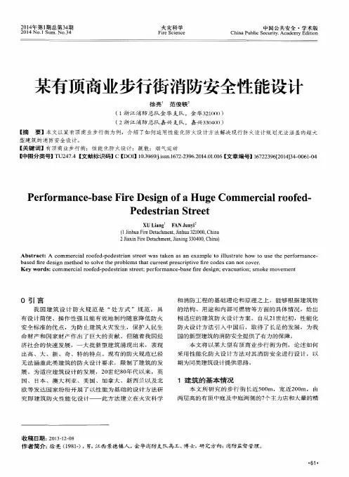 某有顶商业步行街消防安全性能设计