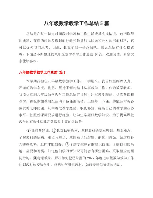 八年级数学教学工作总结5篇