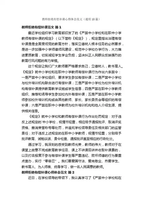 教师拒绝有偿补课心得体会范文（通用10篇）