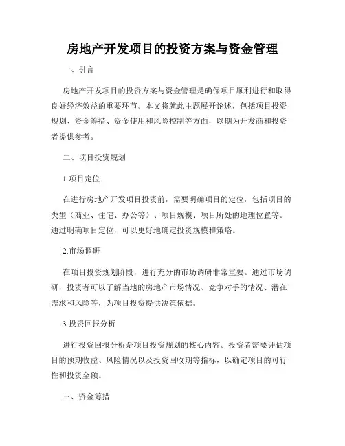 房地产开发项目的投资方案与资金管理