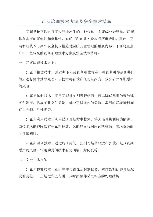 瓦斯治理技术方案及安全技术措施