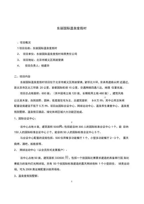 东丽温泉度假村商业计划书
