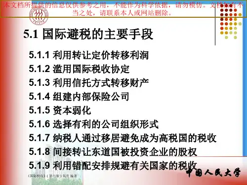 国际税收朱青专业知识讲座