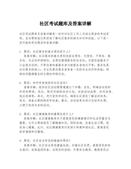 社区考试题库及答案详解