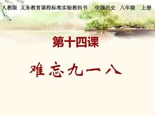 【初中历史】难忘九一八PPT课件44 人教版