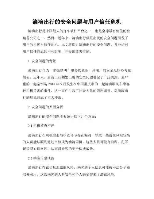 滴滴出行的安全问题与用户信任危机
