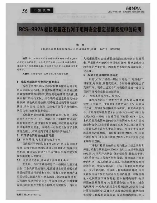 RCS-992A稳控装置在石河子电网安全稳定控制系统中的应用