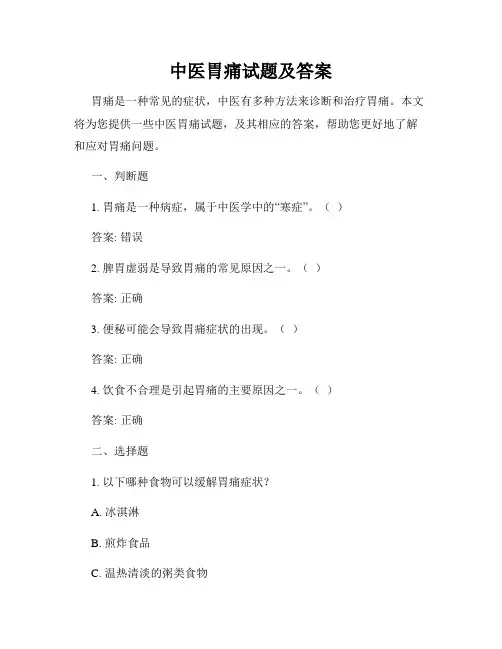 中医胃痛试题及答案
