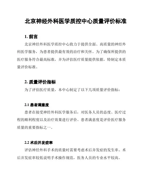 北京神经外科医学质控中心质量评价标准