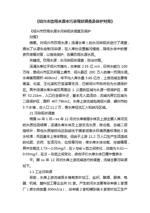 《绍兴市饮用水源水污染现状调查及保护对策》