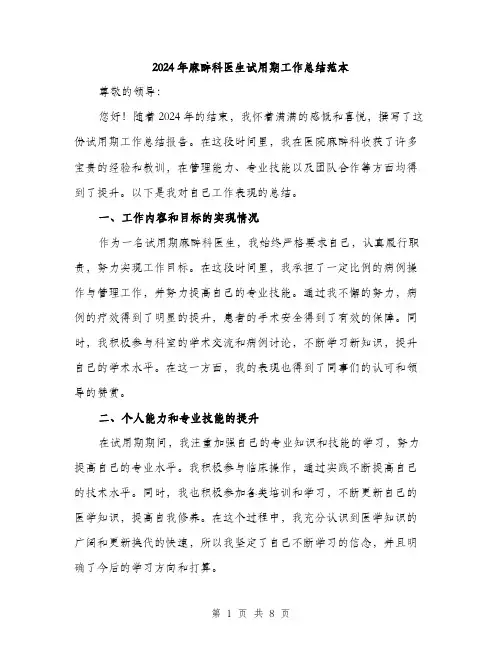 2024年麻醉科医生试用期工作总结范本(三篇)