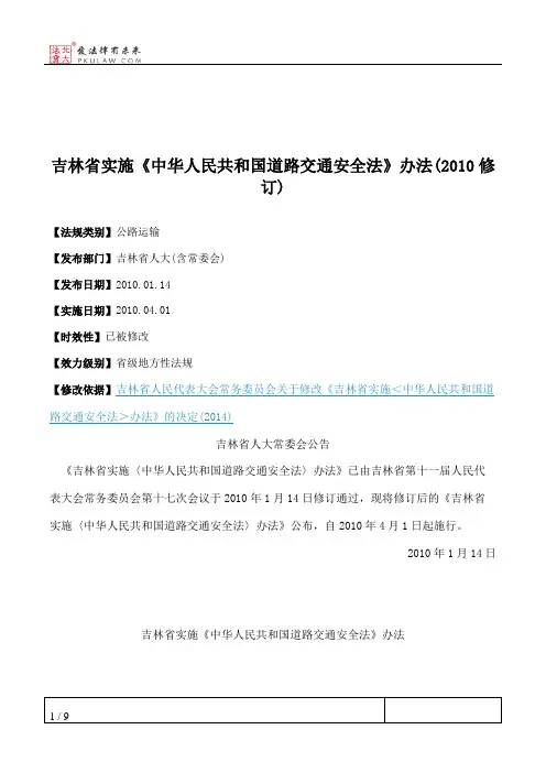 吉林省实施《中华人民共和国道路交通安全法》办法(2010修订)