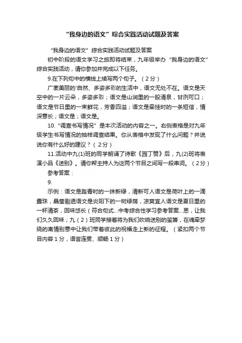 “我身边的语文”综合实践活动试题及答案