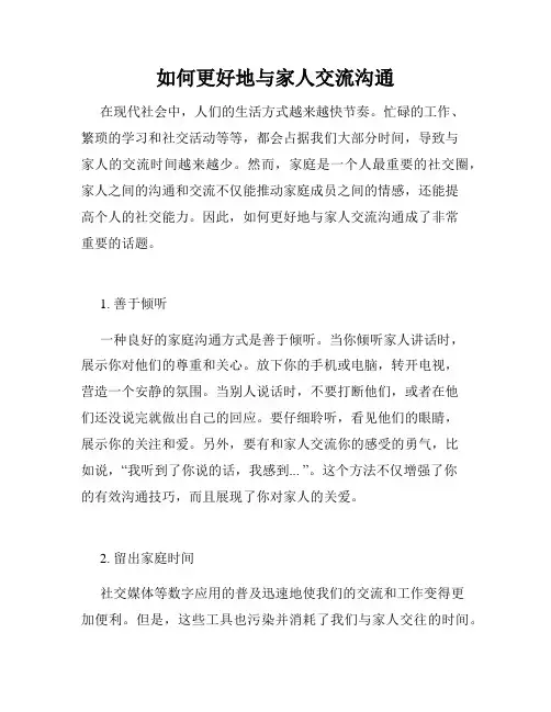 如何更好地与家人交流沟通