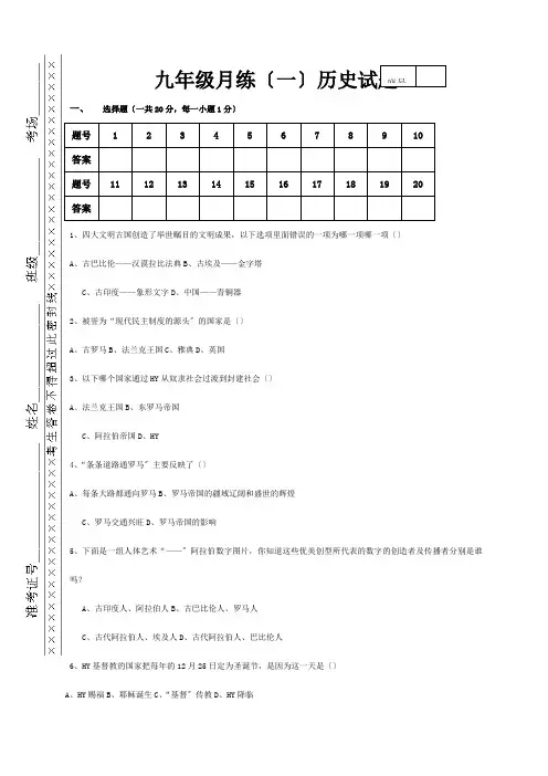 九年级历史上学期第一次月考试题试题
