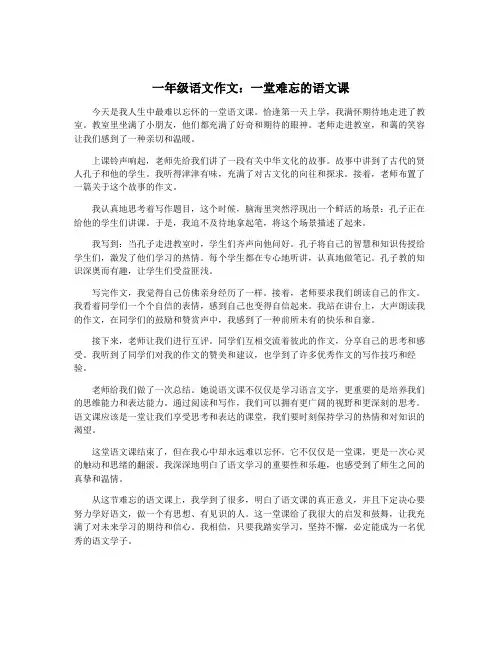 一年级语文作文：一堂难忘的语文课