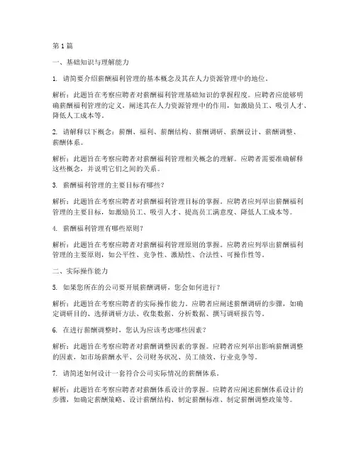 薪酬福利经理面试题目(3篇)