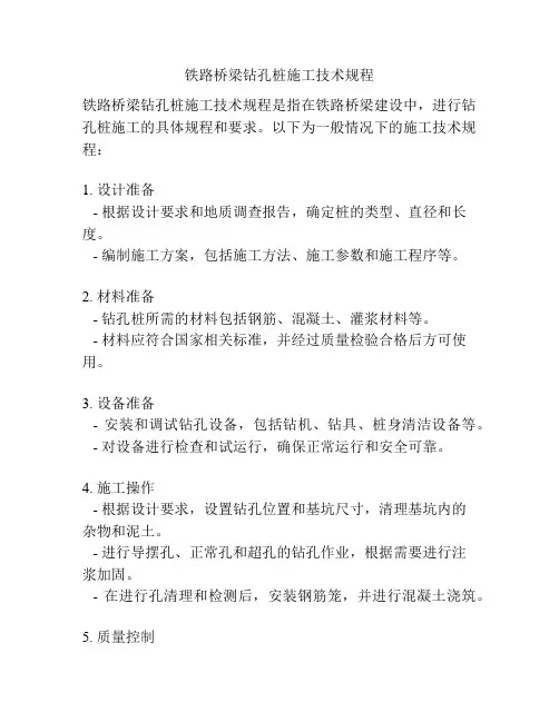 铁路桥梁钻孔桩施工技术规程