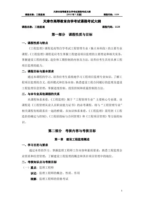 天津市高等教育自学考试课程考试大纲