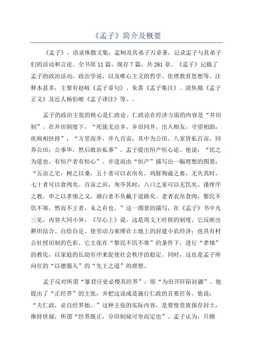 《孟子》简介及概要