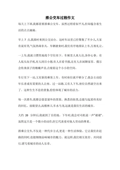 搭公交车过程作文