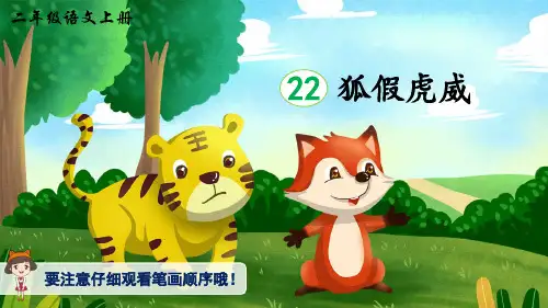 部编版小学语文二年级上册 第八单元 《22 狐假虎威》(生字讲解课件)