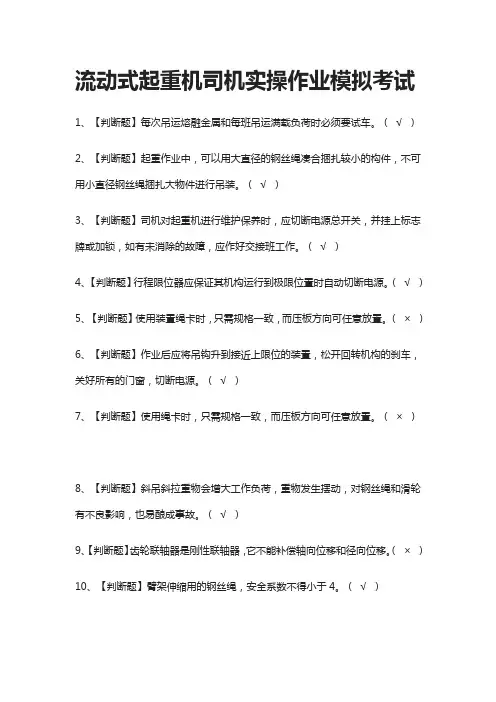[必考]流动式起重机司机实操作业模拟考试题库含答案