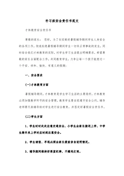 补习班安全责任书范文（2篇）