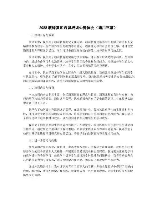 2022教师参加通识培训心得体会(通用三篇)