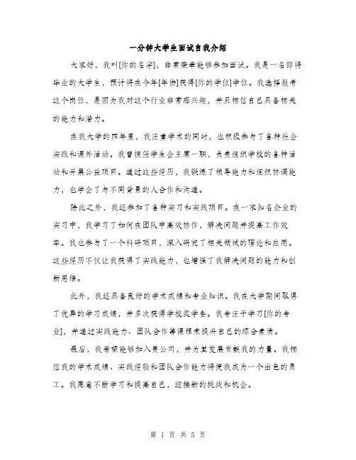 一分钟大学生面试自我介绍(四篇)