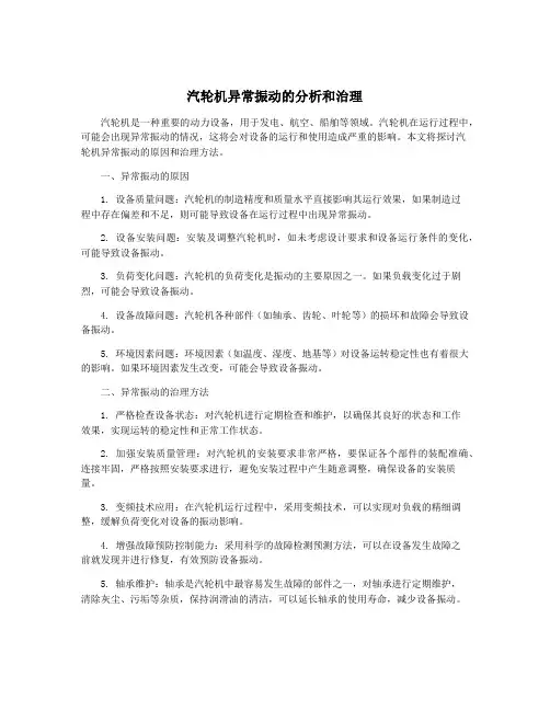 汽轮机异常振动的分析和治理