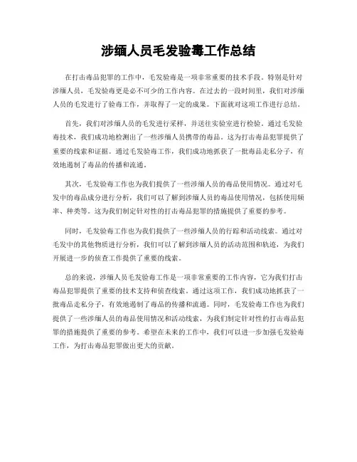 涉缅人员毛发验毒工作总结