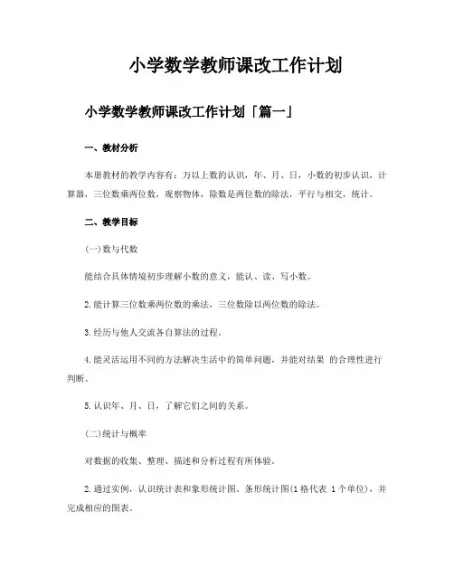 小学数学教师课改工作计划